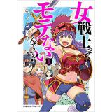 ・女戦士ってモテないんです! 第1巻